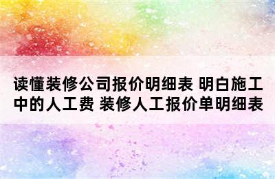 读懂装修公司报价明细表 明白施工中的人工费 装修人工报价单明细表